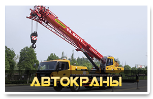 Аренда автокрана