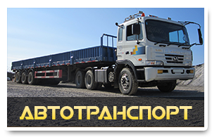 Аренда автотранспорта