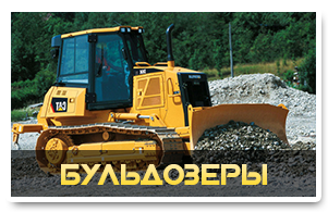 Аренда бульдозера