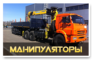 Аренда манипулятора